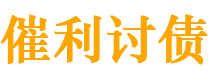 锡林郭勒讨债公司